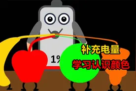 小电池零电量，喝各种颜色的饮料，教小朋友认识颜色视频封面