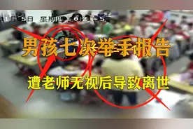 监控下令人愤怒的一幕，男孩七次举手报告，遭老师无视后导致离世视频封面