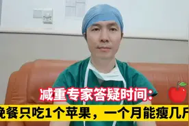 晚饭只吃1个苹果，能成功减肥吗？减重医生实话跟你说了视频封面