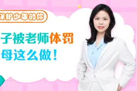 孩子在学校被老师体罚了，教给父母们四步走视频封面