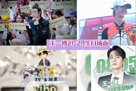 【王一博】21-24岁生日场面，祝一博平安喜乐视频封面