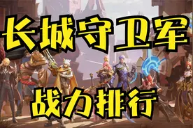 铠vs李信！到底谁更强，长城守卫军所有英雄战力排行！