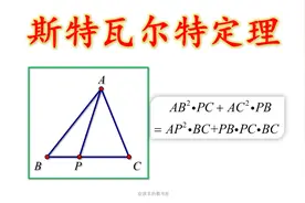 [数学竞赛]斯特瓦尔特定理，秒解数学联赛试题视频封面