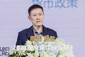 歌斐殷哲：2023现象延续or反转？视频封面