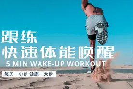 天太冷，咖啡要加量才提神？5分钟快速唤醒跟练计划，实用省钱！视频封面
