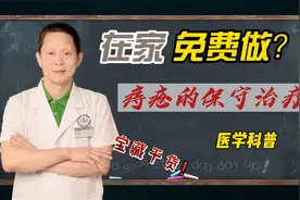 痔疮的保守治疗方法，不用钱在家就能做