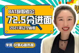 北漂女孩辞职备考，#辽宁省考#72.5分高分进面视频封面