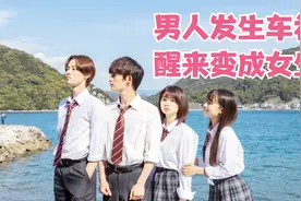 日剧：《神的偏心》第1集，男人发生车祸，醒来后变成女生视频封面