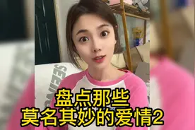 盘点那些莫名其妙的爱情（二）视频封面