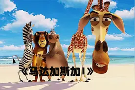 《马达加斯加1》视频封面
