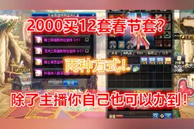 DNF：这两种方式可以用2000左右买12套春节套，自己动手更加划算视频封面