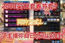 DNF：这两种方式可以用2000左右买12套春节套，自己动手更加划算视频封面
