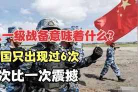 什么是一级战备状态，中国曾6次进入一级战备，是为了对抗谁？视频封面