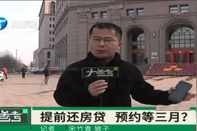 还款比贷款还难！房贷利率降低想提前还款，却发现需预约三个月后视频封面