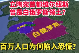立陶宛是个怎样的国家?首都维尔纽斯，曾是白俄罗斯领土？视频封面