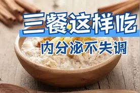 多吃能帮助身体调节内分泌的十大食物视频封面