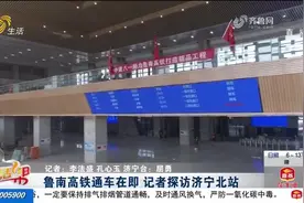 鲁南高铁开通倒计时！带你提前探访济宁北站，候车大厅古色古香视频封面