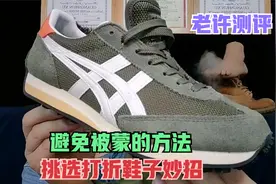挑选鬼冢虎亚瑟士运动鞋性价比高的方法要知道，打折鞋容易吃亏视频封面
