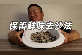 花甲去沙和暂养，海边人常用方法，能完整保留鲜味哦