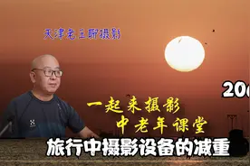相机镜头太重了，摄影人如何给自己减负，旅行中摄影设备如何携带视频封面