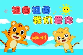 经典早教儿歌大全100首之贝乐虎儿歌《祖国祖国我们爱你》视频封面