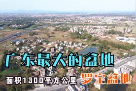粤北山区云浮市，有一个广东最大的盆地，它就是罗定盆地视频封面