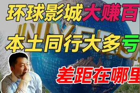 【张捷评新闻】环球影城大赚百亿,本土同行大多亏损,差距在哪里？视频封面