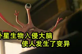 外星生物入侵人类大脑，发生了变异视频封面