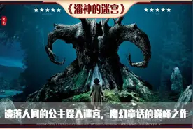 遗落人间的公主误入迷宫，魔幻童话的巅峰之作《潘神的迷宫》视频封面