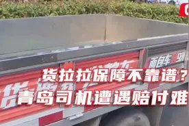 货拉拉保障不靠谱？青岛货运司机购买拉货宝，却遭遇赔付难视频封面