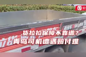货拉拉保障不靠谱？青岛货运司机购买拉货宝，却遭遇赔付难视频封面