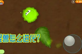 美味星球：小怪兽要进化，吃掉周围所有东西视频封面