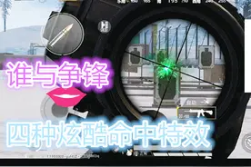 和平精英：最亮点的射击四种特效，最后种特效过于玄幻