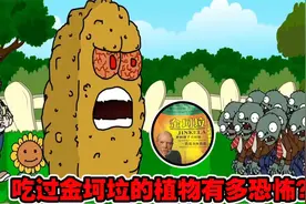植物大战僵尸：金坷垃的威力到底有多强？僵王：我当时害怕极了！视频封面