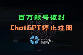 百万账号被封 ChatGPT停止注册视频封面