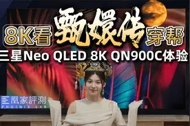 8K显微镜？三星Neo QLED 8K QN900C上眼体验视频封面