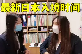日本到底啥时候能入境？中国妹子打探最新消息，指日可待了视频封面