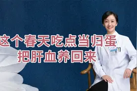 这个春天吃点当归蛋，把肝血养回来！视频封面