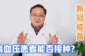 高血压患者注意！千万别急着接种新冠疫苗，这些禁忌可要提前知晓视频封面