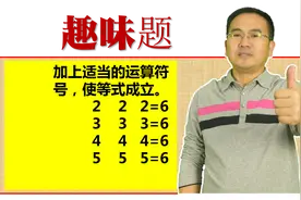 4（） 4 （）4=6，小学阶段等式会成立还是无解？请教教我