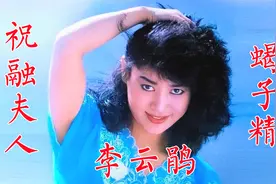 李云鹃94版《三国演义》祝融夫人86版《西游记》蝎子精视频封面