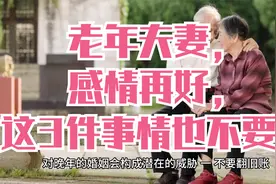 老年夫妻，感情再好，这3件事情也不要做视频封面
