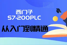 西门子S7-200PLC从入门到精通