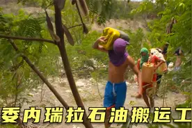 委内瑞拉石油搬运工，一升石油只要六毛，搬运两年买豪车，纪录片视频封面