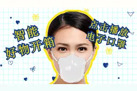 智能开箱：网上买来的智能电子口罩，你看这有用吗