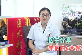 学医有什么好处？医生告诉你：4大好处超乎你的想象视频封面