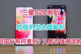 三星S20系列外版机型唯一双卡版本-欧版，配置，价格全面解析！视频封面