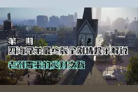 四海兄弟最终版全剧情沙雕解说 P1 和黑老大一起亡命天涯视频封面