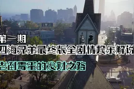四海兄弟最终版全剧情沙雕解说 P1 和黑老大一起亡命天涯视频封面