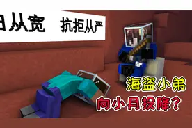 MC流浪者日记40：阿阳挖洞寻找海盗基地！海盗小弟向小月投降？